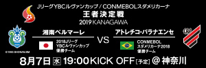 ＪリーグYBCルヴァンカップ/CONMEBOLスダメリカーナ 王者決定戦 2019 KANAGAWA
