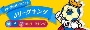 Jリーグキング