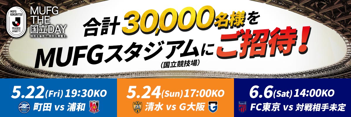 合計30,000名様をＭＵＦＧスタジアム（国立競技場）にご招待！