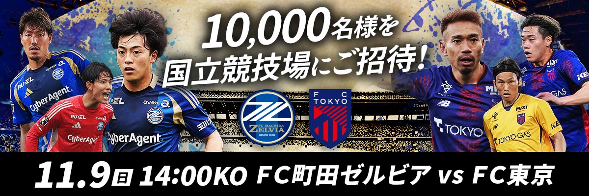 1109国立競技場に無料でご招待！