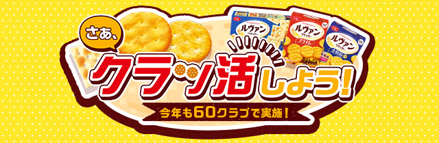 さぁ、クラッ活しよう！