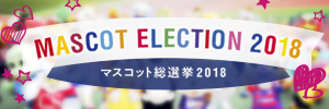 Ｊリーグマスコット総選挙 2018