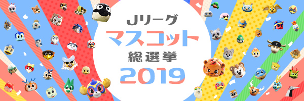 Ｊリーグマスコット総選挙2019