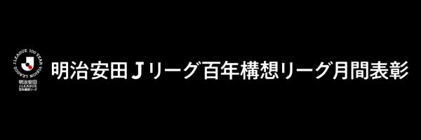 明治安田 Ｊリーグ月間表彰