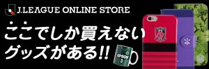 Ｊリーグオンラインストア