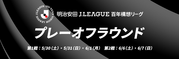 明治安田Ｊリーグ百年構想リーグ　プレーオフラウンド特集