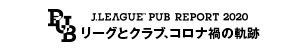 2020Jリーグ年間総括レポートリ