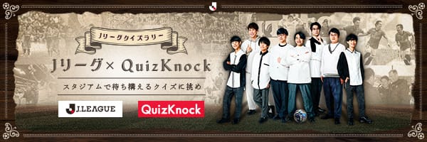 QuizKnockとＪリーグがコラボレーション！