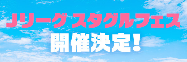スタグルフェス