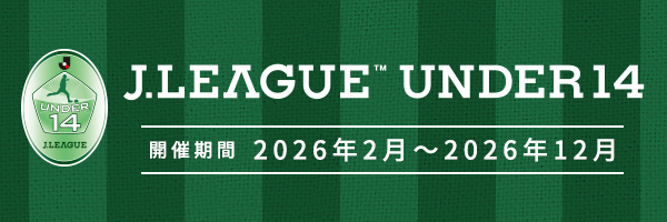 JLEAGUE　UNDER14　2026