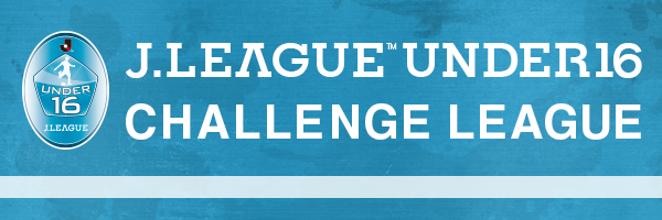 Ｊリーグ U-16チャレンジリーグ