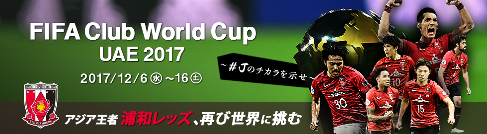 FIFAクラブW杯ジャパン2017