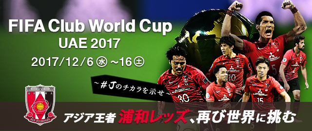 FIFAクラブW杯ジャパン2017