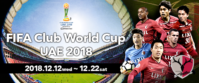 大会概要：FIFAクラブW杯UAE2018：Ｊリーグ.jp