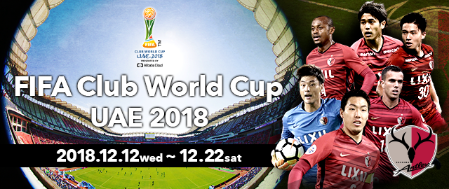 日程 結果 Fifaクラブw杯uae17 ｊリーグ Jp