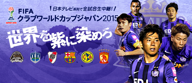 FIFAクラブW杯ジャパン2015