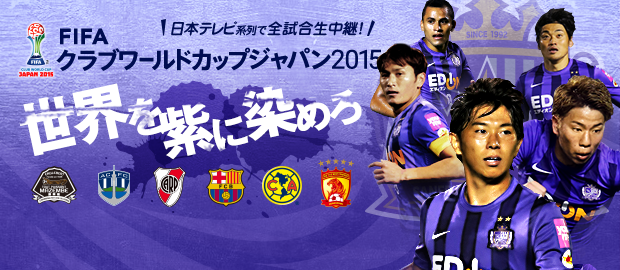 大会概要 Fifaクラブw杯ジャパン15 ｊリーグ Jp