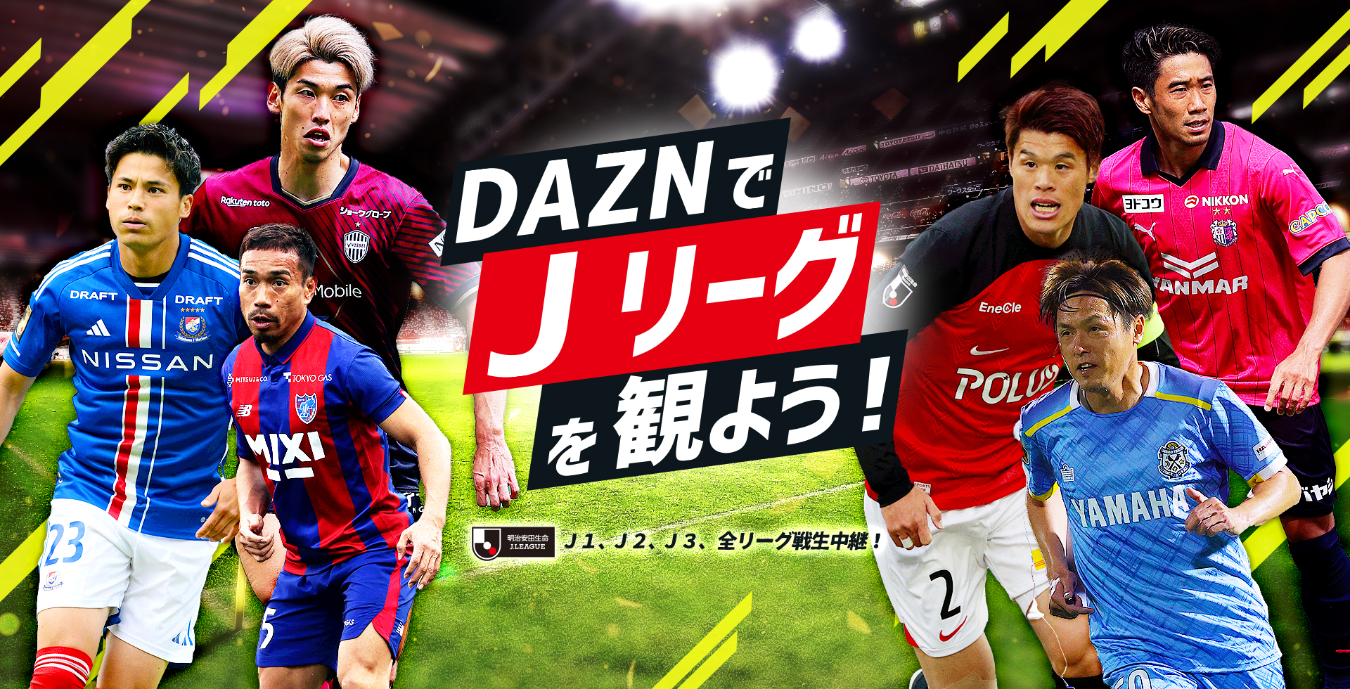 公式 Daznでｊリーグを観よう ｊリーグ Jp