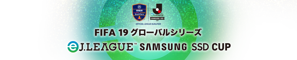 明治安田生命eJ.LEAGUE(eJリーグ) - 「FIFA19」のeスポーツ大会を開催|Jリーグ.jp