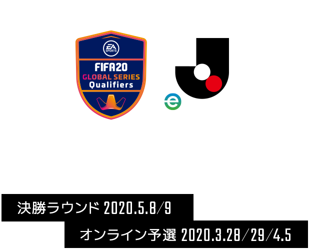 FIFA 20 グローバルシリーズ eJ.LEAGUE -「FIFA 20」に搭載されているＪ１クラブを用いておこなうトーナメント形式の大会