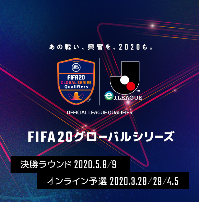 FIFA 20 グローバルシリーズ eJ.LEAGUE -「FIFA 20」に搭載されているＪ１クラブを用いておこなうトーナメント形式の大会