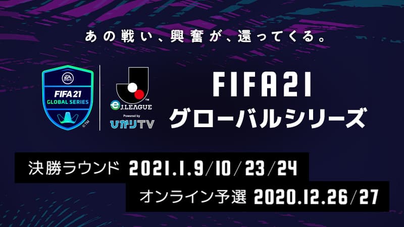 E J Leagueってなんだろう Fifa 21 グローバルシリーズ Ej League Fifa 21 に搭載されているｊ１クラブを用いておこなうトーナメント形式の大会 ｊリーグ Jp