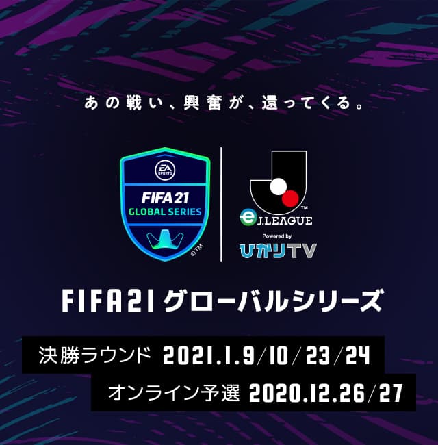 FIFA 20 グローバルシリーズ eJ.LEAGUE -「FIFA 20」に搭載されているＪ１クラブを用いておこなうトーナメント形式の大会