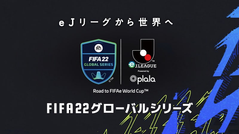 Fifa 22 グローバルシリーズ Ej League Fifa 22 に搭載されているｊ１クラブを用いておこなうトーナメント形式の大会 ｊリーグ Jp
