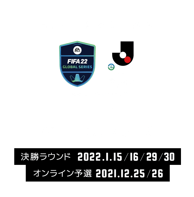 FIFA 22 グローバルシリーズ eJ.LEAGUE -「FIFA 22」に搭載されているＪ１クラブを用いておこなうトーナメント形式の大会