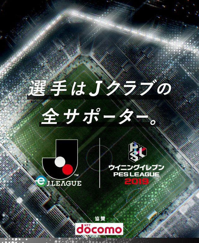 あなたの1試合がクラブの順位を決める。ウイニングイレブンでクラブへ貢献しよう！ eJ.LEAGUEウイニングイレブン2019シーズン