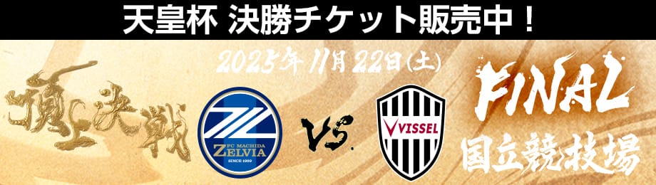 天皇杯決勝チケット販売中！