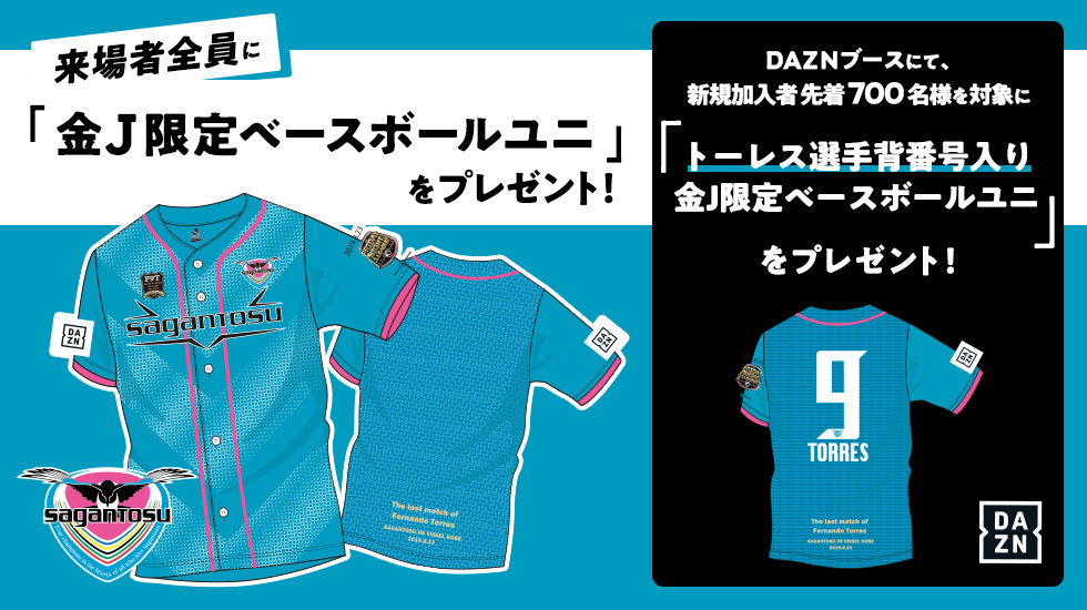 来場者全員に「金Ｊ限定ベースボールユニsupported by DAZN＆日本端子」プレゼント！
