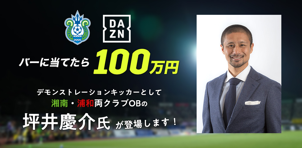 湘南・浦和両クラブOBの坪井慶介氏来場決定!「DAZNチャレンジ」のデモンストレーションキッカーとしてピッチに登場します!!