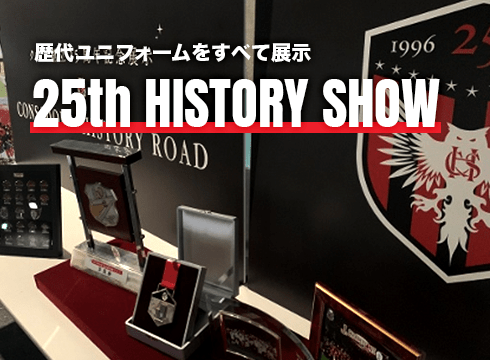 歴代ユニフォーム展示