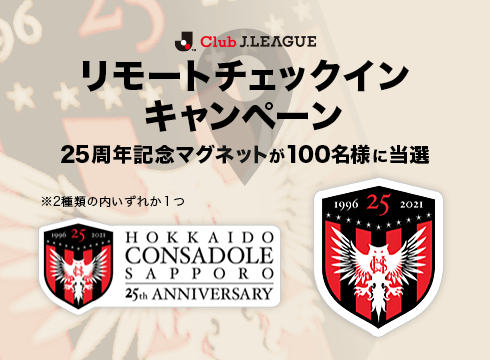 DAZNで応募!!リモートチェックインキャンペーン実施