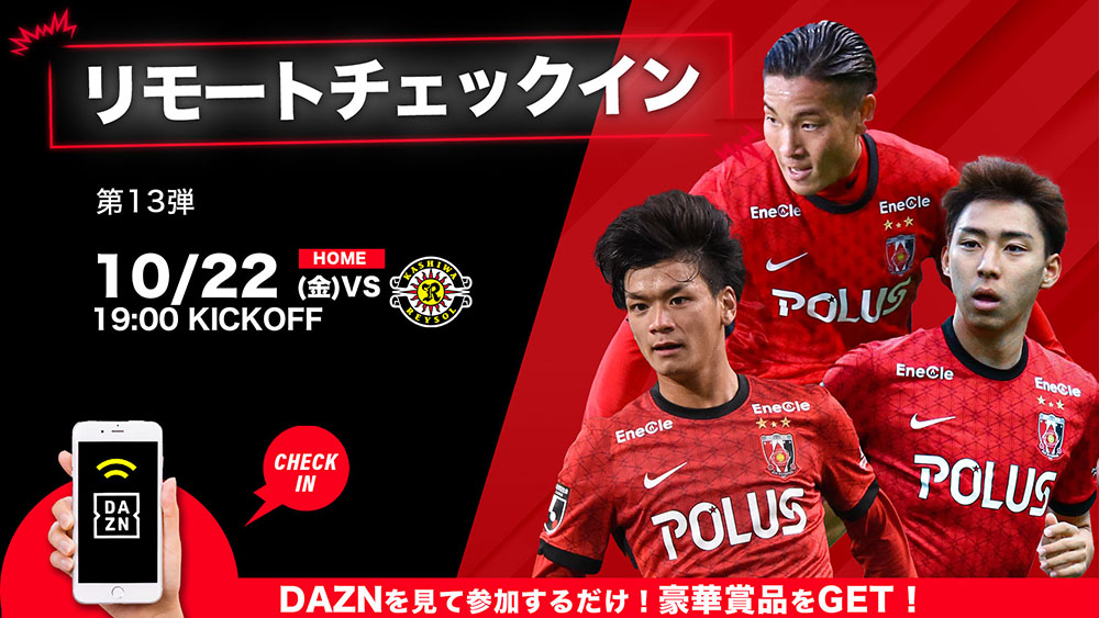 リモートチェックインキャンペーン実施 DAZNを観戦して景品をGETしよう!