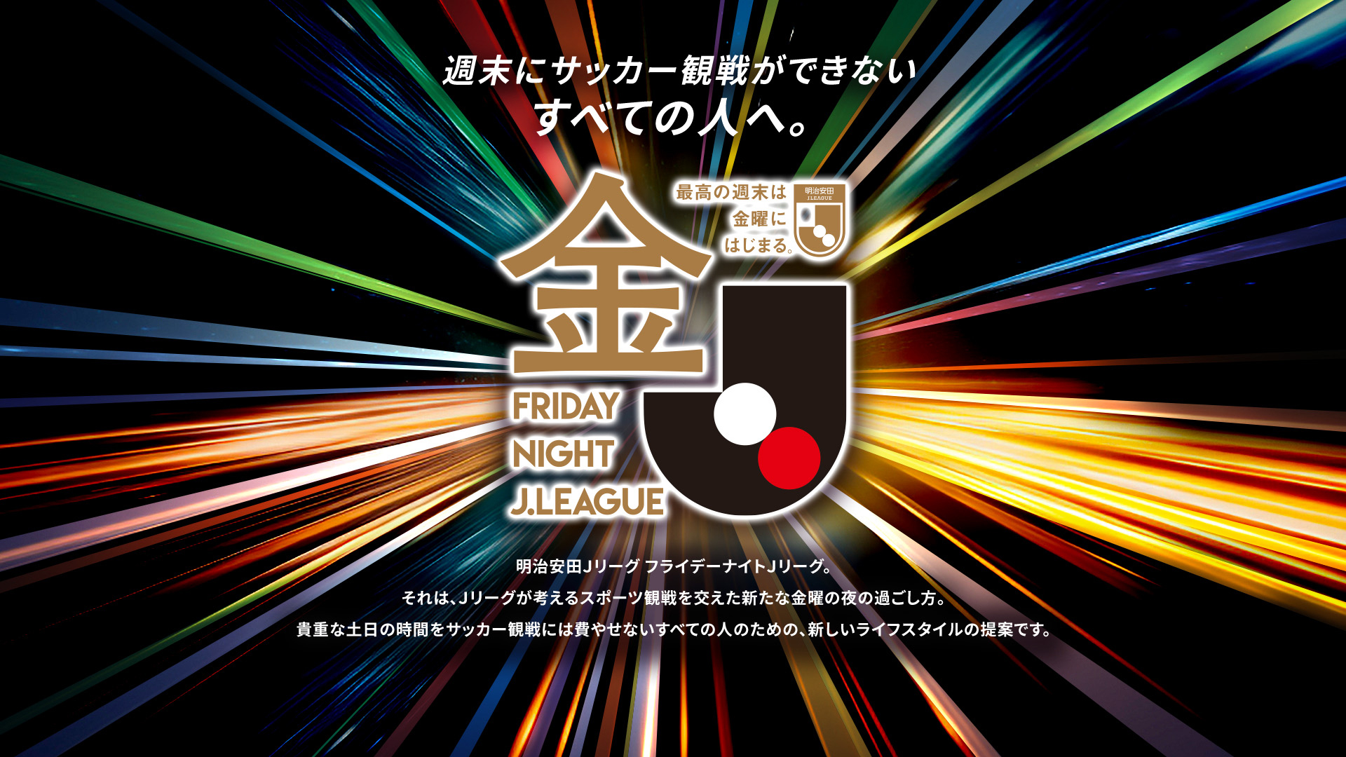 週末にサッカー観戦が出来ないすべての人へ。