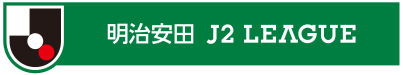 明治安田Ｊ２リーグ