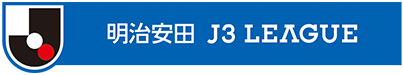 明治安田Ｊ３リーグ