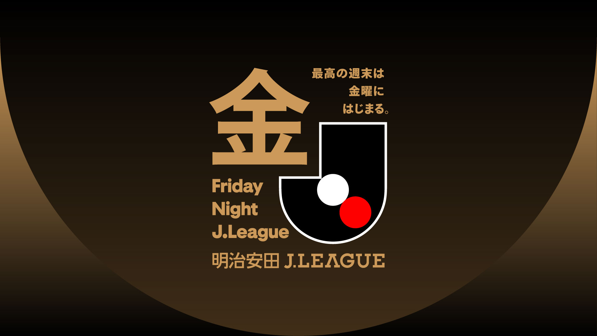 週末にサッカー観戦が出来ないすべての人へ。