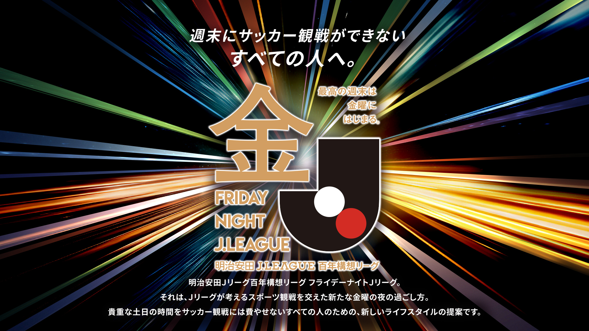 週末にサッカー観戦が出来ないすべての人へ。