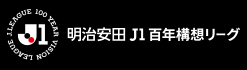 明治安田Ｊ３リーグ