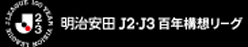明治安田Ｊ１リーグ