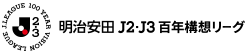 明治安田Ｊ３リーグ