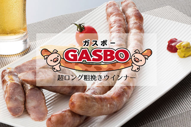ガスボー 超ロング粗挽きウインナー
