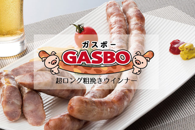 ガスボー 超ロング粗挽きウインナー