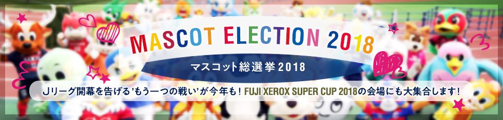 Ｊリーグマスコット総選挙2018