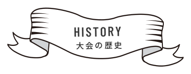 history大会の歴史