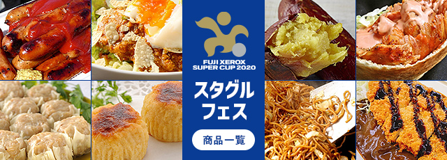 イベント情報:FUJI XEROX SUPER CUP 2020:Jリーグ.jp