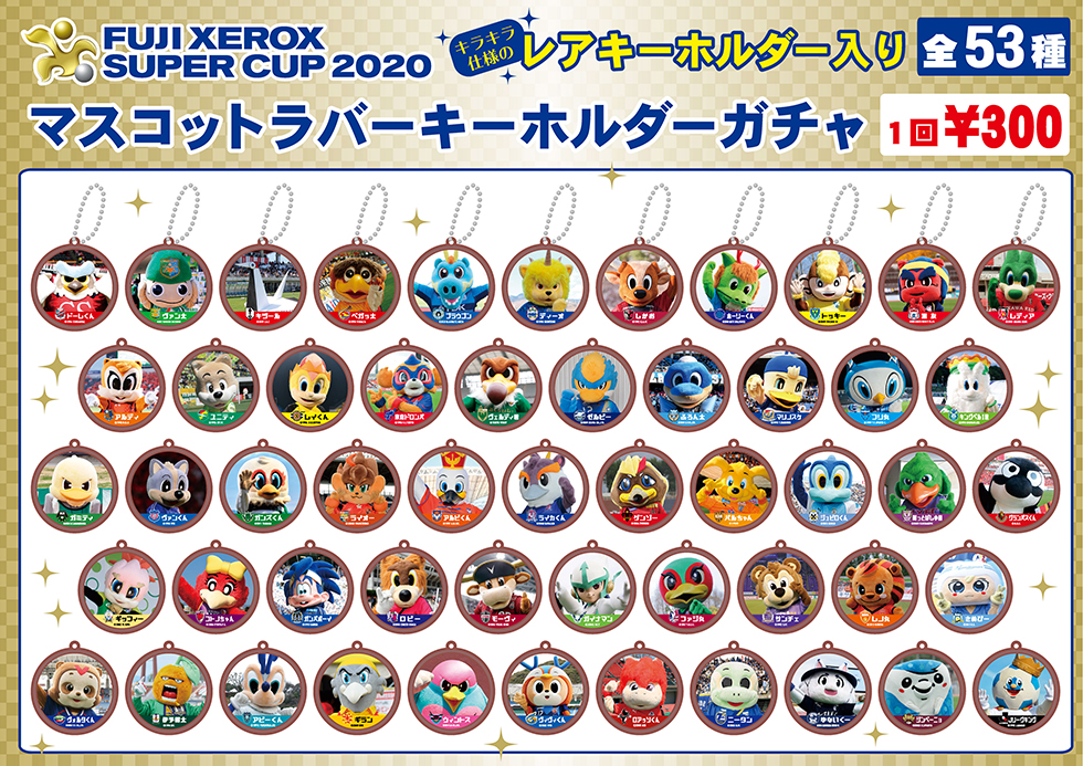 FUJI XEROX SUPER CUP 2020 Ｊリーグマスコットカプセルガチャブース
